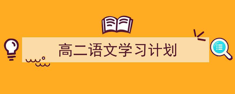 一篇文章轻松搞定《高二语文学习计划》的写作。（精选5篇）"/