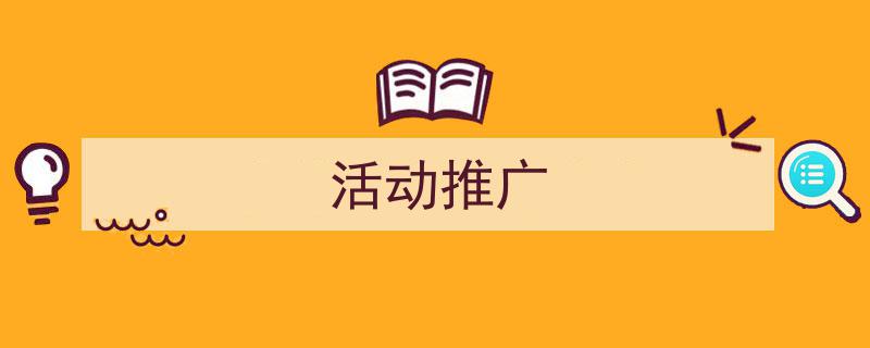 怎么写活动推广才能拿满分？（精选活动推广5篇）"/