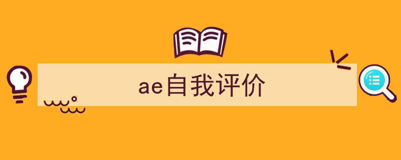 推荐《ae自我评价》相关写作范文范例（精选5篇）"/