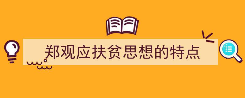 如何写《郑观应扶贫思想的特点》教你5招搞定！（精选5篇）"/