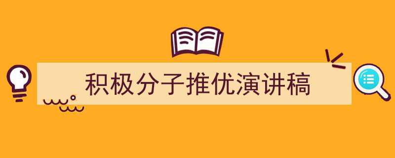 格策美文教你学写《积极分子推优演讲稿》小技巧（精选5篇）"/