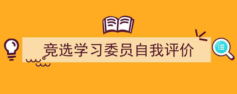 怎么写《竞选学习委员自我评价》才能拿满分？（精选5篇）"/