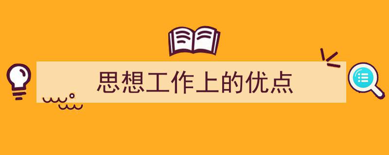 推荐《思想工作上的优点》相关写作范文范例（精选5篇）"/
