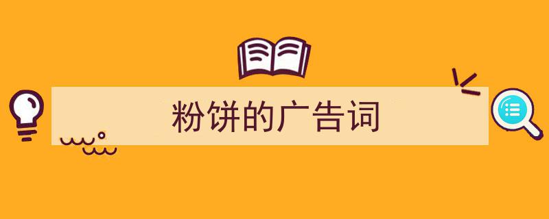 精心挑选《粉饼的广告词》相关文章文案。（精选5篇）"/