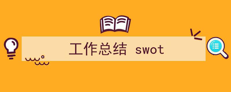 如何写《工作总结
