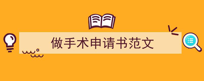 做手术申请书范文如何写我教你。（精选5篇）"/