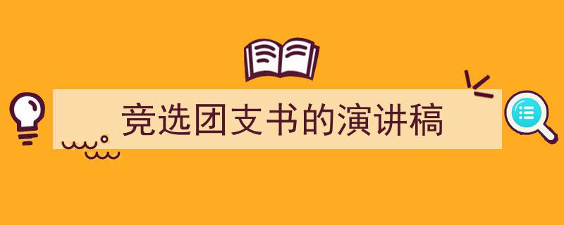 如何写《竞选团支书的演讲稿》教你5招搞定！（精选5篇）"/