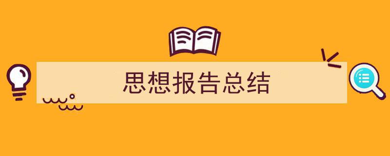 格策美文教你学写《思想报告总结》小技巧（精选5篇）"/