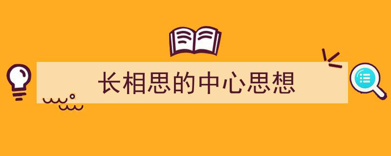 格策美文教你学写《长相思的中心思想》小技巧（精选5篇）"/