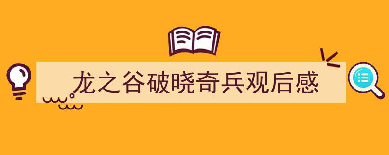一篇文章轻松搞定龙之谷破晓奇兵观后感的写作。（精选龙之谷破晓奇兵观后感5篇）"/
