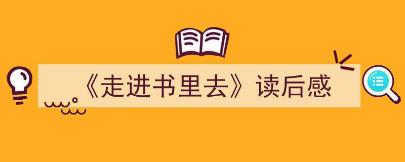 3招搞定《《走进书里去》读后感》写作。(精选5篇)"/