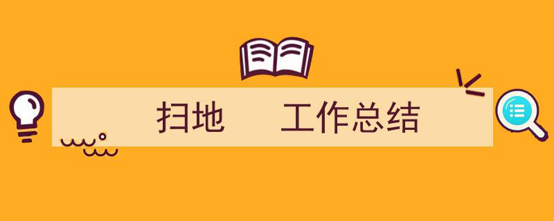 3招搞定《扫地