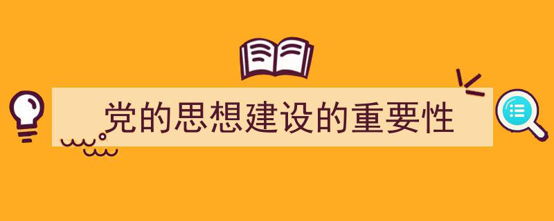 手把手教你写《党的思想建设的重要性》,（精选5篇）"/