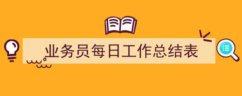 写作《业务员每日工作总结表》小技巧请记住这五点。（精选5篇）"/