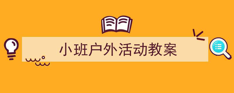 推荐小班户外活动教案相关写作范文范例（精选小班户外活动教案5篇）"/