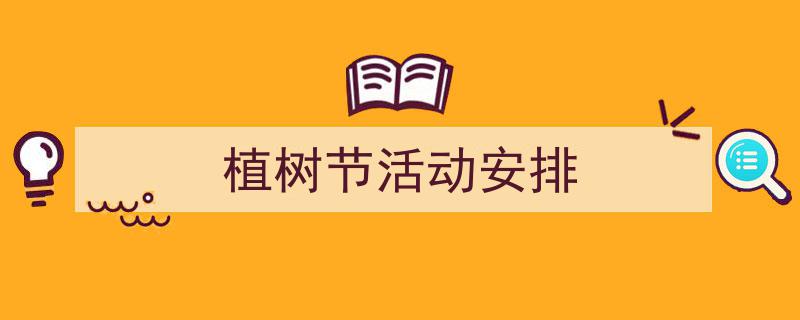 如何写《植树节活动安排》教你5招搞定！（精选5篇）"/
