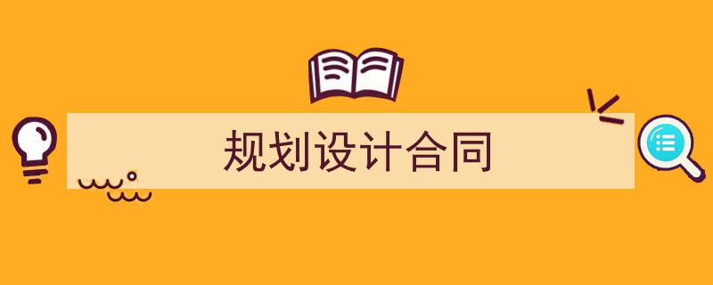 推荐《规划设计合同》相关写作范文范例（精选5篇）"/