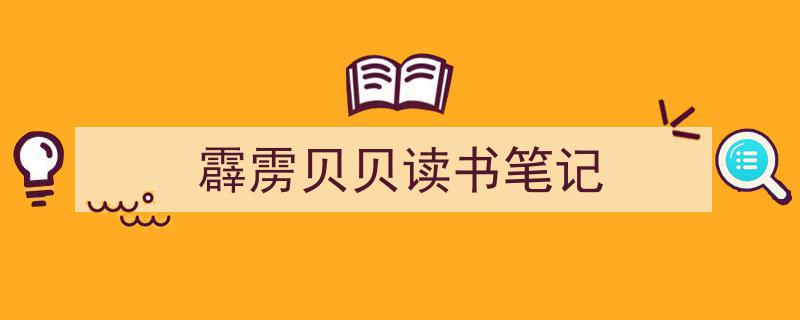 手把手教你写《霹雳贝贝读书笔记》,（精选5篇）"/