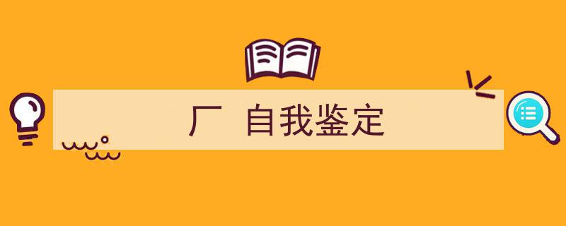 精心挑选《厂