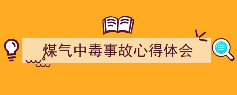 3招搞定《煤气中毒事故心得体会》写作。（精选5篇）"/