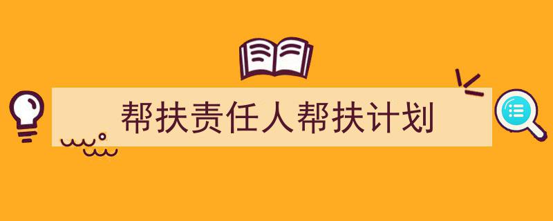 写作《帮扶责任人帮扶计划》小技巧请记住这五点。(精选5篇)"/