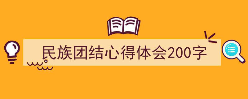 民族团结心得体会200字如何写我教你。（精选5篇）"/