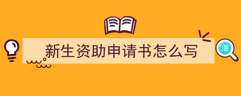 推荐《新生资助申请书怎么写》相关写作范文范例（精选5篇）"/
