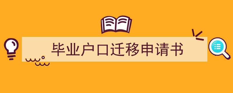 手把手教你写《毕业户口迁移申请书》,（精选5篇）"/