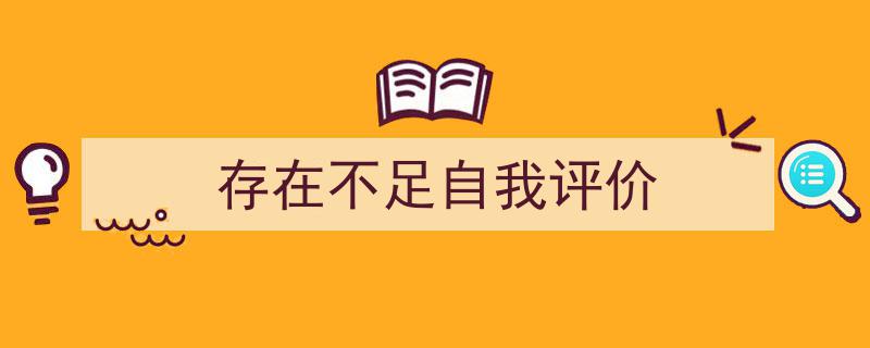 写作《存在不足自我评价》小技巧请记住这五点。（精选5篇）"/