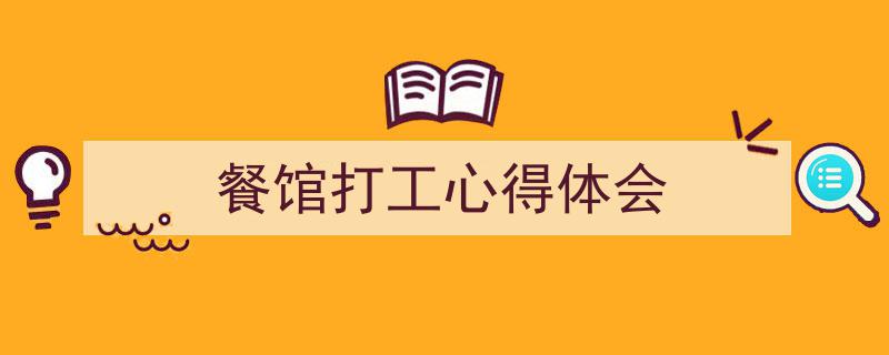 3招搞定《餐馆打工心得体会》写作。（精选5篇）"/