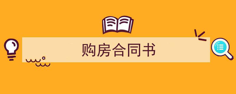 怎么写《购房合同书》才能拿满分？（精选5篇）"/
