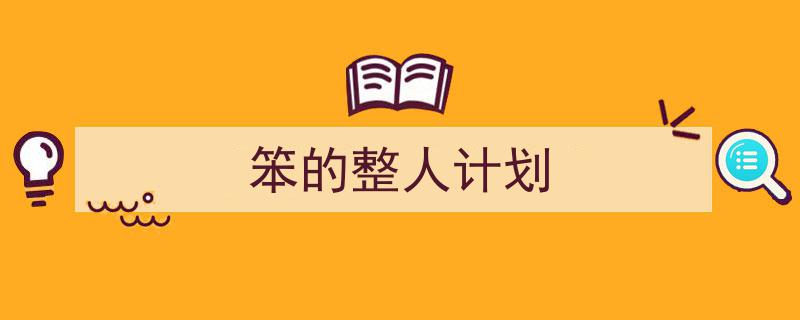 一篇文章轻松搞定《笨的整人计划》的写作。（精选5篇）"/