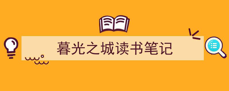 3招搞定《暮光之城读书笔记》写作。（精选5篇）"/