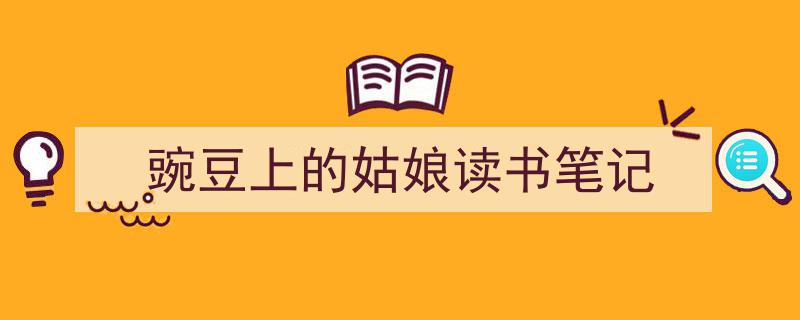 怎么写《豌豆上的姑娘读书笔记》才能拿满分？（精选5篇）"/