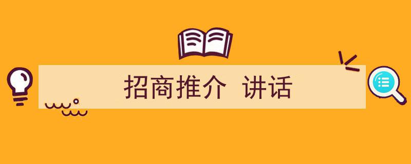 推荐《招商推介