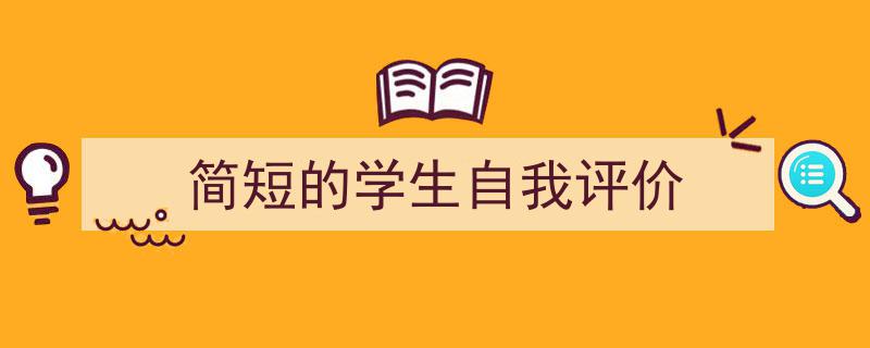 手把手教你写《简短的学生自我评价》,（精选5篇）"/