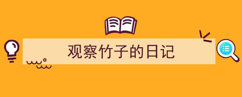 如何写《观察竹子的日记》教你5招搞定！（精选5篇）"/