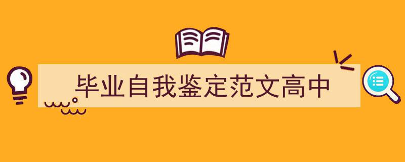 精心挑选《毕业自我鉴定范文高中》相关文章文案。（精选5篇）"/