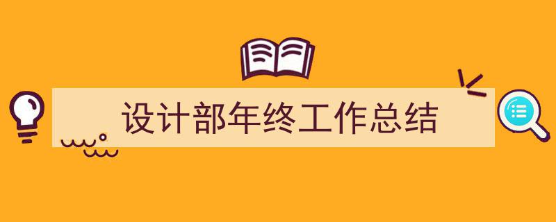 设计部年终工作总结如何写我教你。（精选5篇）"/