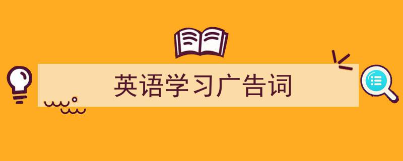 3招搞定《英语学习广告词》写作。（精选5篇）"/
