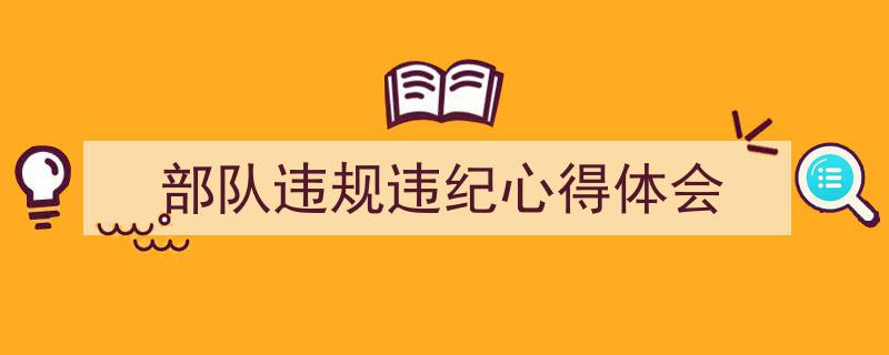 格策美文教你学写《部队违规违纪心得体会》小技巧（精选5篇）"/