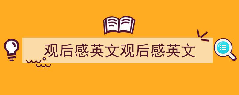 一篇文章轻松搞定《观后感英文观后感英文》的写作。（精选5篇）"/