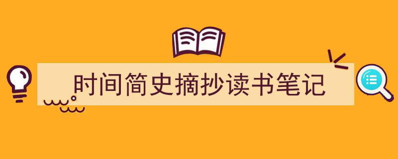 如何写《时间简史摘抄读书笔记》教你5招搞定！（精选5篇）"/