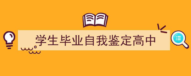 精心挑选《学生毕业自我鉴定高中》相关文章文案。（精选5篇）"/