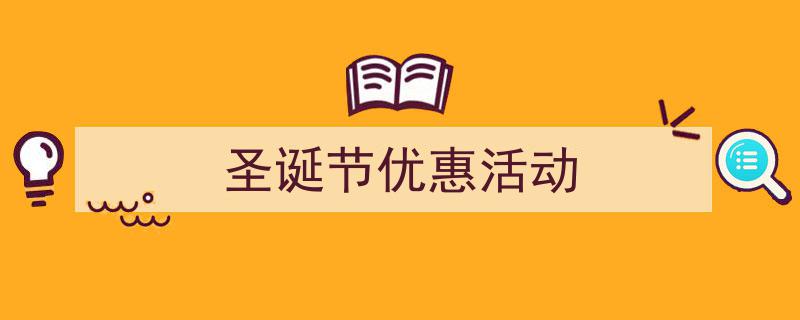 格策美文教你学写《圣诞节优惠活动》小技巧（精选5篇）"/