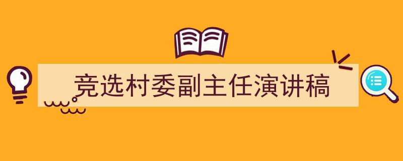 怎么写《竞选村委副主任演讲稿》才能拿满分？（精选5篇）"/