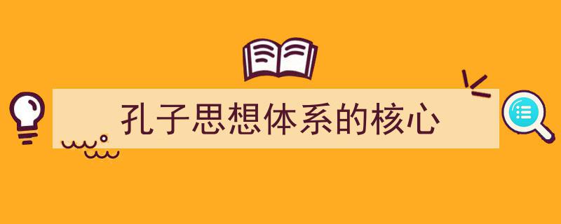 推荐《孔子思想体系的核心》相关写作范文范例（精选5篇）"/