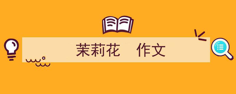 如何写《茉莉花