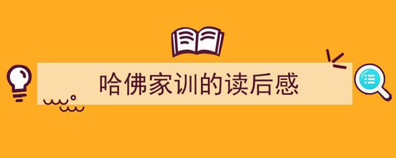 哈佛家训的读后感如何写我教你。（精选5篇）"/