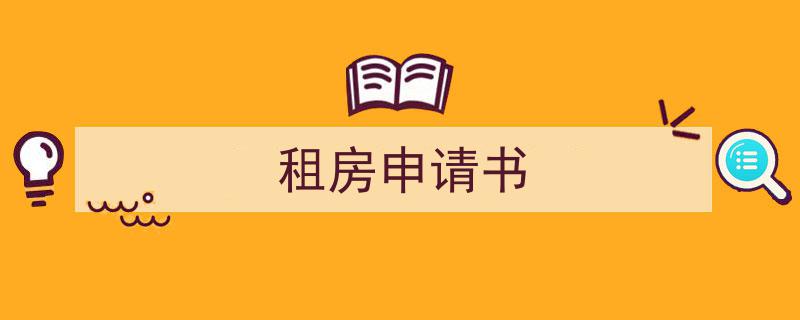 格策美文教你学写租房申请书小技巧（精选租房申请书5篇）"/